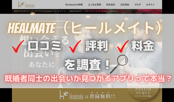 Healmate（ヒールメイト）の口コミ・評判・料金を調査！既婚者同士の出会いが見つかるアプリって本当？