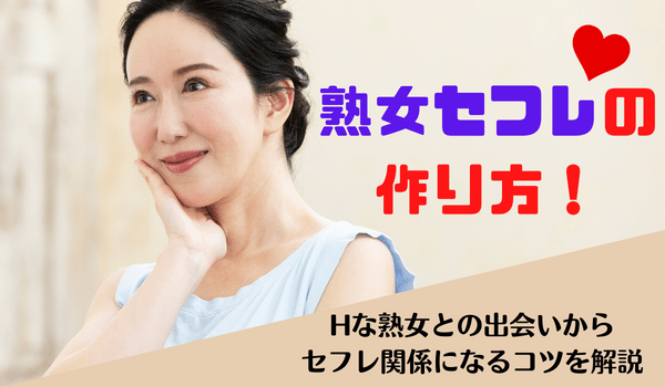 熟女セフレの作り方！Hな熟女との出会いからセフレ関係になるコツを解説