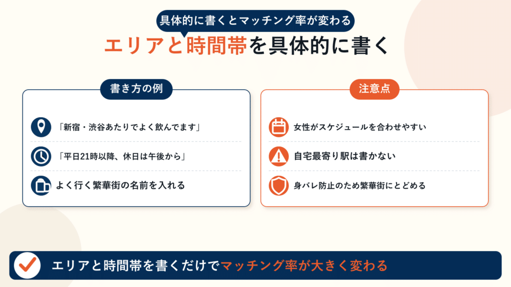 出没エリアと会いやすい時間帯を具体的に書く