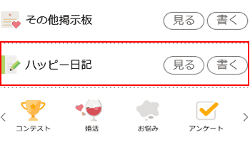 ハッピーメールの日記機能