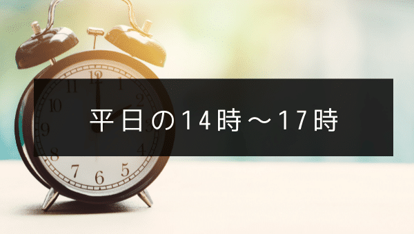 平日の14時～17時