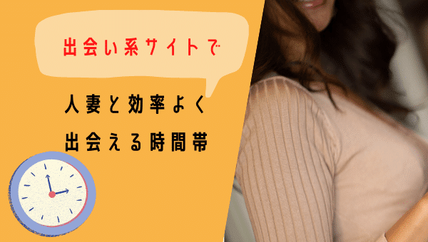 人妻との出会いが期待できる時間帯