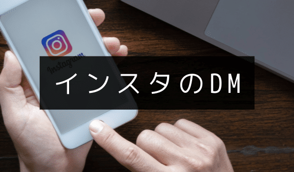 インスタのDM