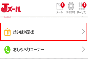 Jメールの誘い飯掲示板