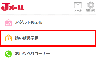 jメールの誘い飯掲示板