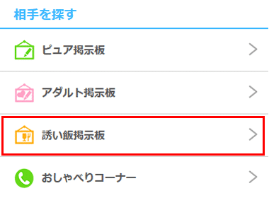 Jメールの誘い飯掲示板