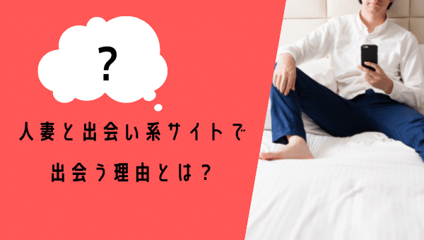 既婚者がマッチングアプリを利用する理由