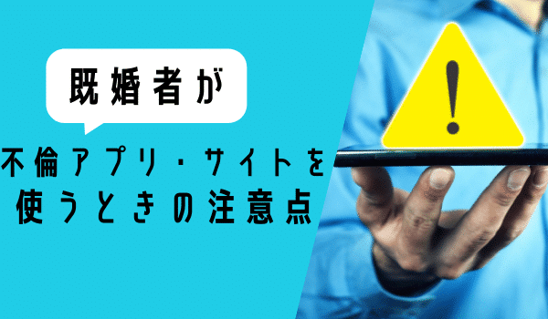 人妻がマッチングアプリを利用するときの注意点