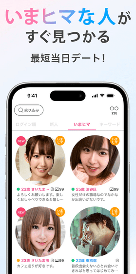 リンクルのいまヒマ機能