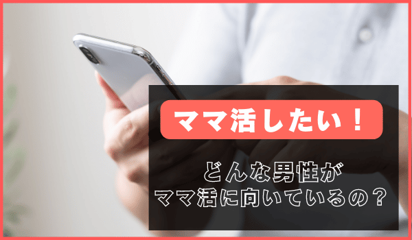 ママ活女性が求めている男性