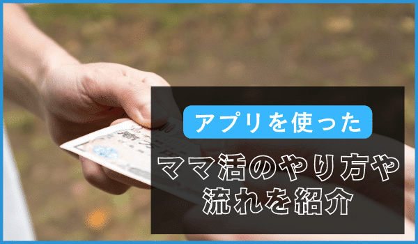 アプリを使ったママ活の流れ