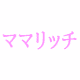 ママリッチの画像