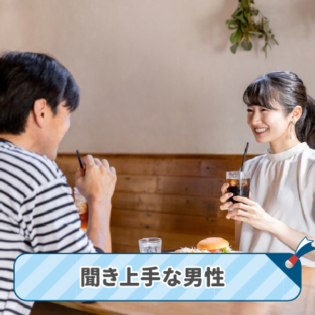聞き上手な男性