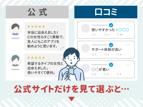 口コミを参考にアプリを選ぶ