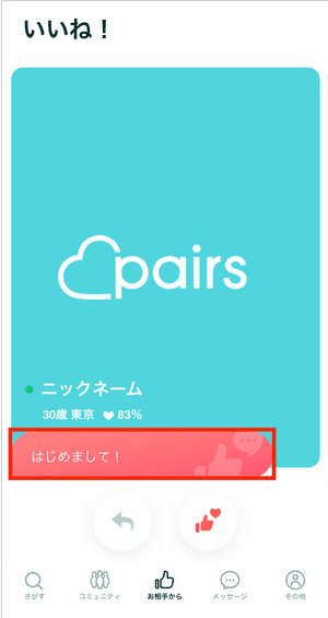 ペアーズのイイネ機能