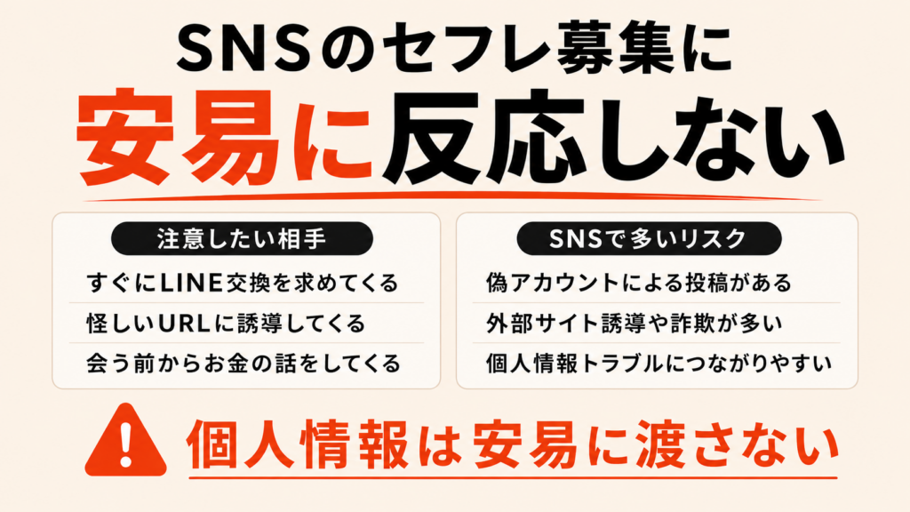 snsのセフレ募集に反応しない
