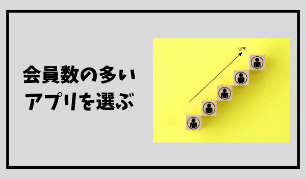 会員数の多いアプリを選ぶ