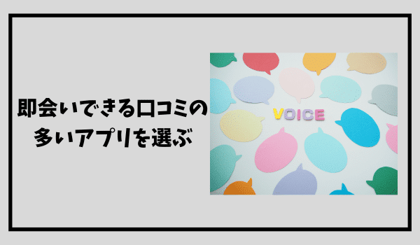 口コミの多いアプリを選ぶ