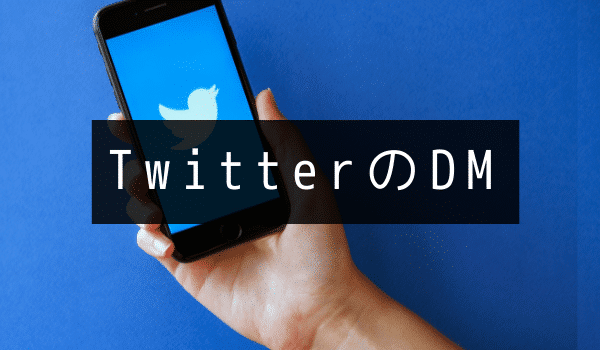 Twitter（X）のDM