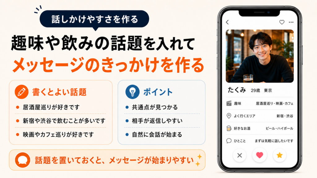 プロフィールには話題にしやすい内容をいれる