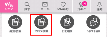 ワクワクメールのプロフィール検索