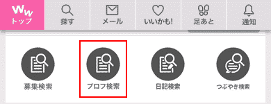 ワクワクメールのプロフィール検索