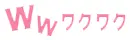 ワクワクメール