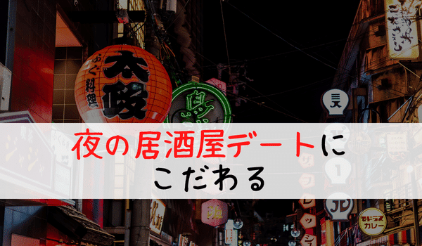 居酒屋デートにこだわる