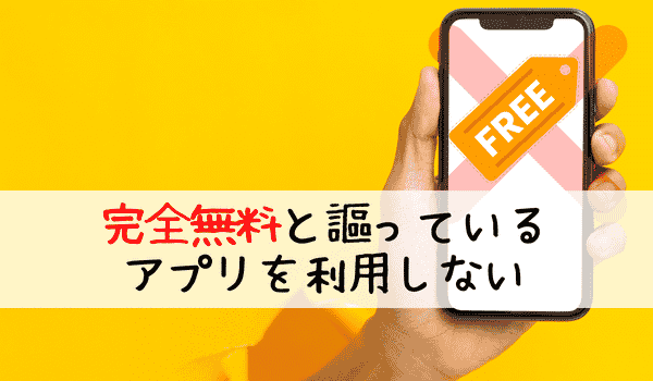 完全無料と謳っている