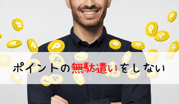 ポイントの無駄使いをしない