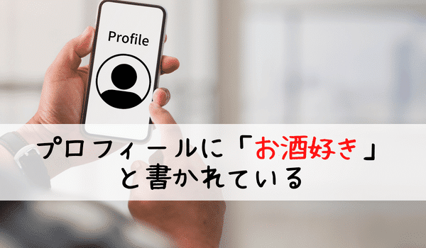 プロフィールにお酒好きと書かれている