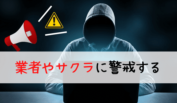 業者やサクラに警戒