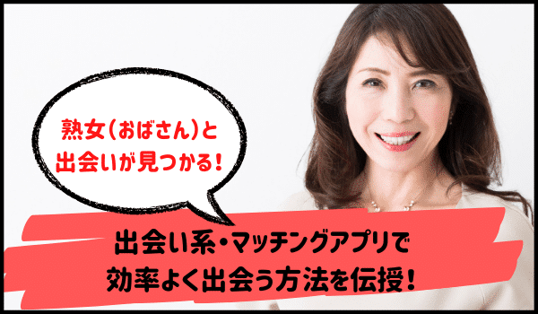 熟女と出会える出会い系アプリ