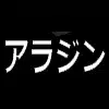 アラジン