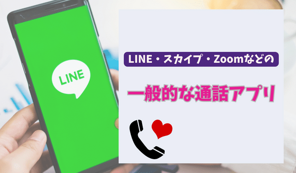 LINEなどの通話アプリ