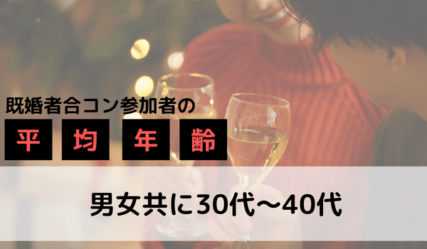 既婚者合コンサークルの平均年齢