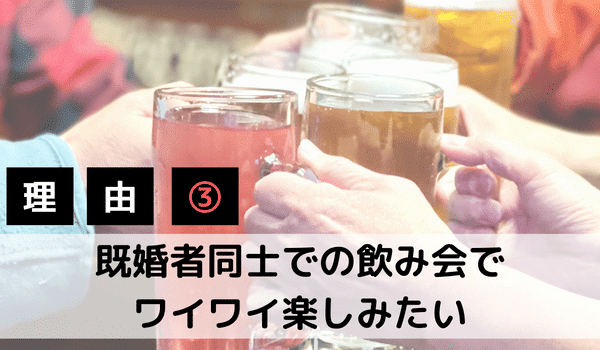 飲み会を楽しみたい