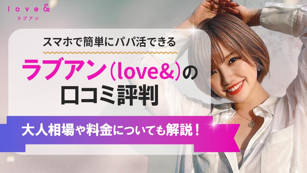 ラブアン(love&)の口コミ評判！大人相場や料金についても解説