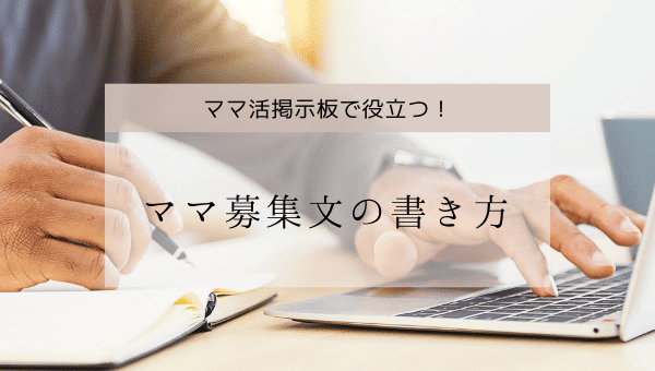 ママ活掲示板のママ活募集方法