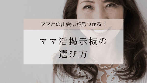 ママ活募集の多い掲示板の選び方