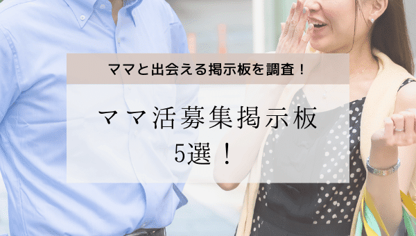 おすすめママ活募集掲示板