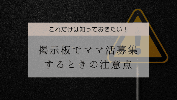 ママ活募集の注意点