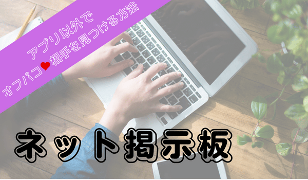 ネット掲示板を利用する