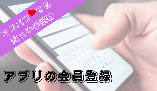 アプリに会員登録する