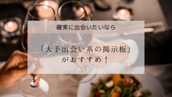 ママ活募集は大手の出会い系が一番