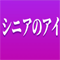 シニアのアイ