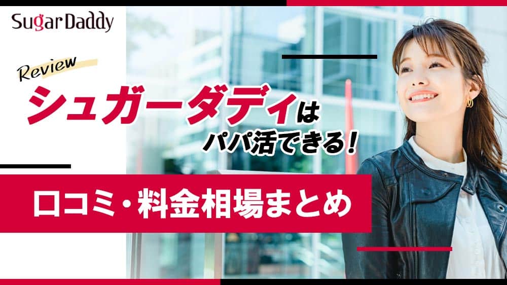 シュガーダディはパパ活できる！口コミや料金相場まとめ