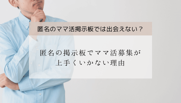 匿名の掲示板でママ活が上手くいかない理由