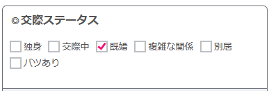 ワクワクメールの交際ステータス
