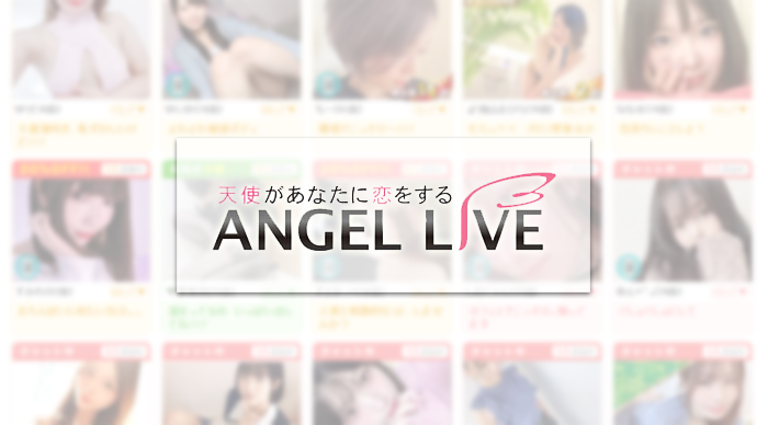 エンジェルライブ公式